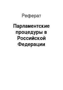 Реферат: Парламентские процедуры в Российской Федерации