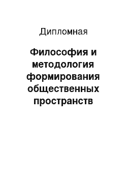 Дипломная: Философия и методология формирования общественных пространств