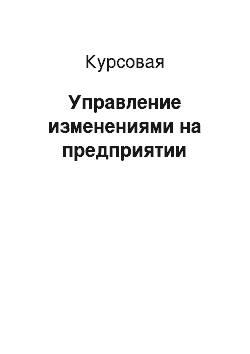 Курсовая: Управление изменениями на предприятии