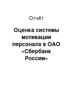 Отчёт: Оценка системы мотивации персонала в ОАО «Сбербанк России»