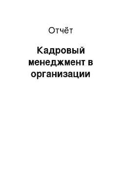 Отчёт: Кадровый менеджмент в организации