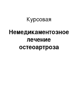 Курсовая: Немедикаментозное лечение остеоартроза