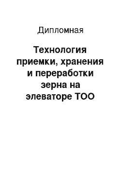 Дипломная: Технология приемки, хранения и переработки зерна на элеваторе ТОО «Иволга»