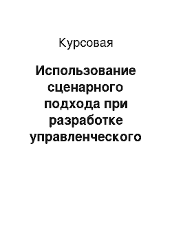 Курсовая: Использование сценарного подхода при разработке управленческого решения