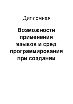 Дипломная: Возможности применения языков и сред программирования при создании электронных средств обучения