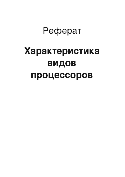 Реферат: Характеристика видов процессоров