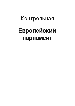 Контрольная: Европейский парламент