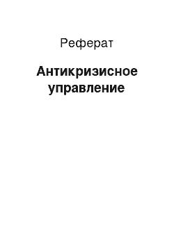 Реферат: Антикризисное управление