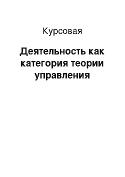 Курсовая: Деятельность как категория теории управления