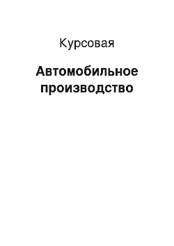 Курсовая: Автомобильное производство