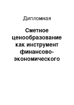 Дипломная: Сметное ценообразование как инструмент финансово-экономического управления строительным предприятием (имущественным комплексом строительной отрасли) на при