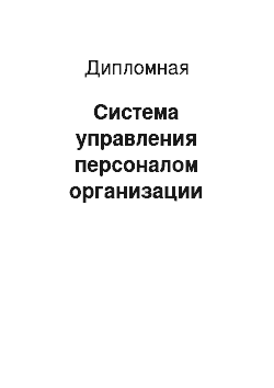 Дипломная: Система управления персоналом организации