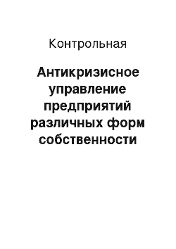 Контрольная: Антикризисное управление предприятий различных форм собственности