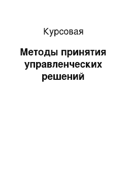 Курсовая: Методы принятия управленческих решений