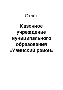 Отчёт: Казенное учреждение муниципального образования «Увинский район» «Центр психолого-педагогической помощи молодежи» Парус