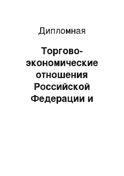 Дипломная: Торгово-экономические отношения Российской Федерации и Китайской Народной Республики