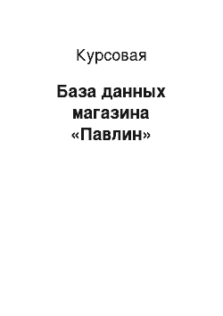 Курсовая: База данных магазина «Павлин»