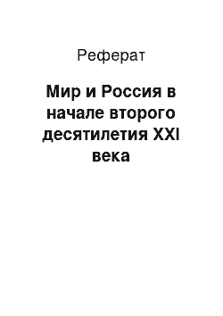 Реферат: Мир и Россия в начале второго десятилетия XXI века