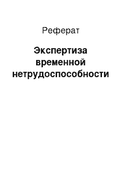 Реферат: Экспертиза временной нетрудоспособности