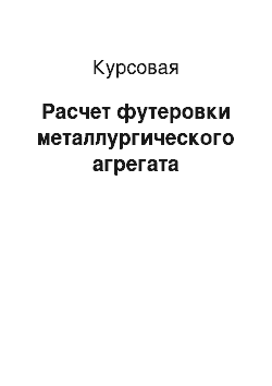 Курсовая: Расчет футеровки металлургического агрегата