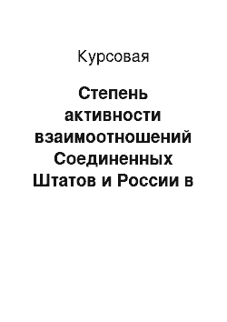 Курсовая: Степень активности взаимоотношений Соединенных Штатов и России в период администрации Вудро Вильсона