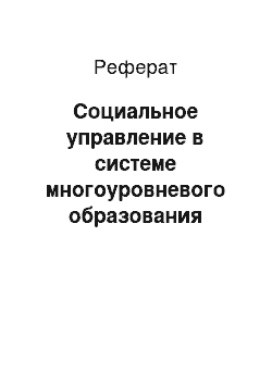 Реферат: Социальное управление в системе многоуровневого образования