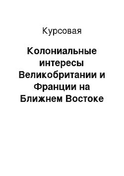 Курсовая: Колониальные интересы Великобритании и Франции на Ближнем Востоке