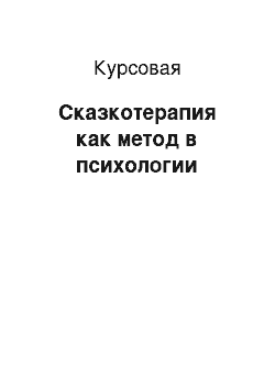 Курсовая: Сказкотерапия как метод в психологии