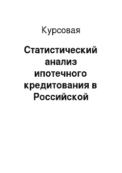 Курсовая: Статистический анализ ипотечного кредитования в Российской Федерации