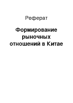 Реферат: Формирование рыночных отношений в Китае