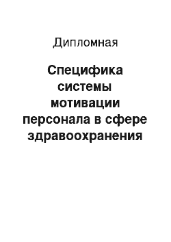 Дипломная: Специфика системы мотивации персонала в сфере здравоохранения на примере ООО «Вита-Дент»