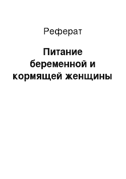 Реферат: Питание беременной и кормящей женщины