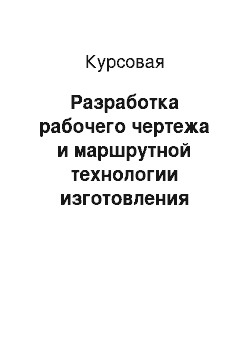 Курсовая: Разработка рабочего чертежа и маршрутной технологии изготовления фланца