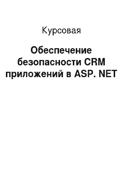 Курсовая: Обеспечение безопасности CRM приложений в ASP. NET