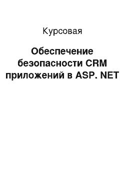 Курсовая: Обеспечение безопасности CRM приложений в ASP. NET