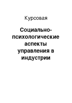 Курсовая: Социально-психологические аспекты управления в индустрии гостеприимства