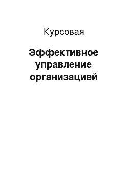 Курсовая: Эффективное управление организацией