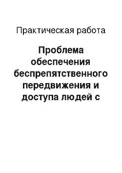 Практическая работа: Проблема обеспечения беспрепятственного передвижения и доступа людей с ограниченными возможностями к объектам социальной инфраструктуры Москвы