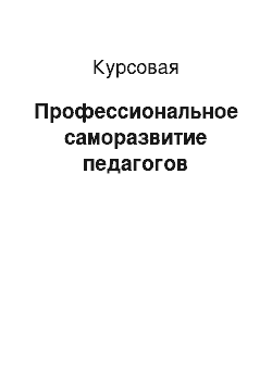 Курсовая: Профессиональное саморазвитие педагогов