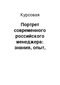 Курсовая: Портрет современного российского менеджера: знания, опыт, мотивация, результаты