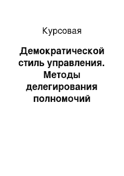 Курсовая: Демократической стиль управления. Методы делегирования полномочий