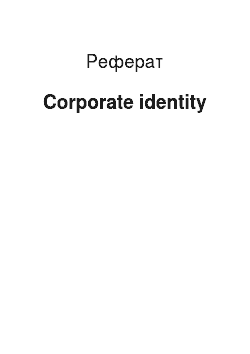 Реферат: Corporate identity