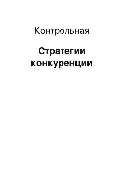 Контрольная: Стратегии конкуренции