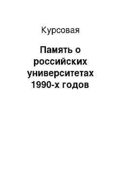 Курсовая: Память о российских университетах 1990-х годов