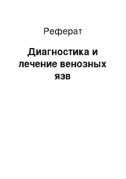 Реферат: Диагностика и лечение венозных язв