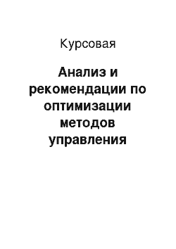 Курсовая: Анализ и рекомендации по оптимизации методов управления персоналом в организации