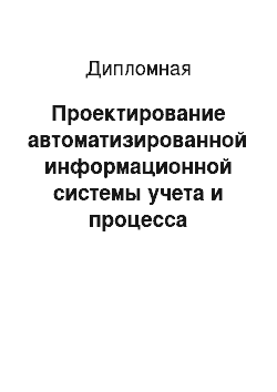 Дипломная: Проектирование автоматизированной информационной системы учета и процесса реализации объектов недвижимости риэлтерского агентства «Азбука Жилья»