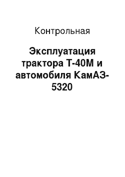 Контрольная: Эксплуатация трактора Т-40М и автомобиля КамАЗ-5320