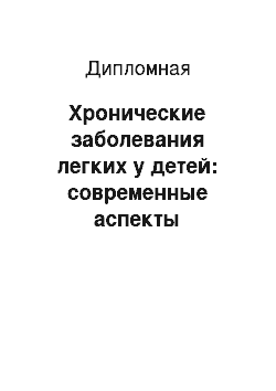 Дипломная: Хронические заболевания легких у детей: современные аспекты диагностики и лечения