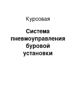 Курсовая: Система пневмоуправления буровой установки